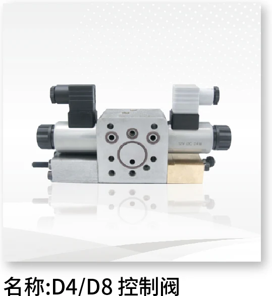 D4/D8控制阀