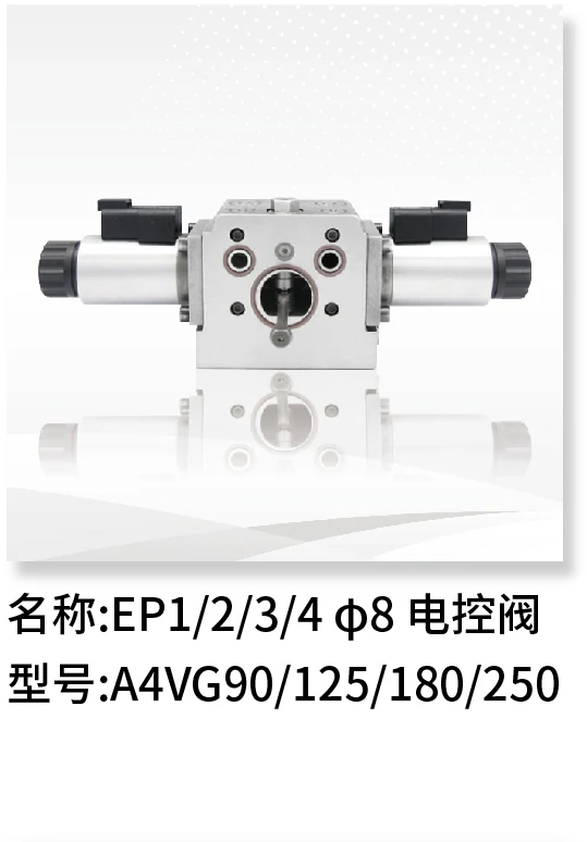 EP1/2/3/4 Φ8电控阀 A4VG90/125/180/250
